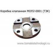 Коробка клапанная МОП2-0001 (ТЗК)