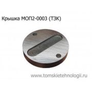 Крышка МОП2-0003 для отбойного молотка МОП (ТЗК)
