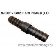Ниппель — фитинг (для соединения шлангов) (ТТ)