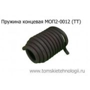 Пружина концевая МОП (МО) ТТ