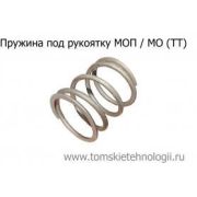 Пружина под рукоятку МОП (МО) ТТ