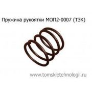 Пружина под рукоятку МОП2-0007 к отбойному молотку МОП (МО) (ТЗК)