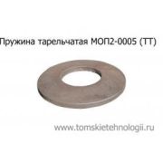 Пружина тарельчатая МОП (МО) к отбойному молотку (ТТ)