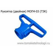 Рукоятка двойная на МОП-4; МОП-4-03 (ТЗК)