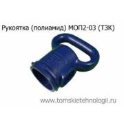 Рукоятка пластиковая МОП2-03 к отбойному молотку (ТЗК)