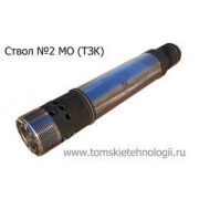 Ствол МО-2 (ТЗК)