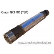 Ствол МО-3 (ТЗК)