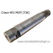 Ствол МОП-2 (ТЗК)