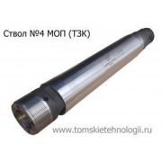 Ствол МОП-4 (ТЗК)