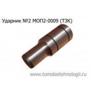 Ударник МОП(МО) 2 к отбойному молотку (ТЗК)