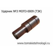 Ударник МОП(МО) 3 к отбойному молотку (ТЗК)