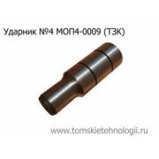 Ударник МОП(МО) 4 к отбойному молотку (ТЗК)