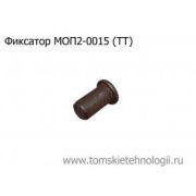 Фиксатор МОП(МО) ТТ для отбойных молотков