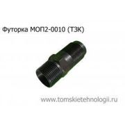 Футорка МОП(МО) для отбойного молотка ТЗК