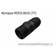 Футорка МОП(МО) для молотка отбойного ТТ