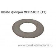 Шайба футорки МОП (МО) ТТ