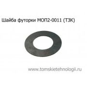 Шайба футорки МОП(МО) для отбойного молотка ТЗК