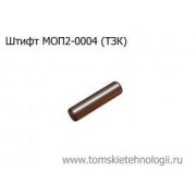 Штифт МОП(МО) для отбойного молотка ТЗК