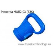 Рукоятка МОП2-03 алюминиевая к отбойному молотку (ТЗК)