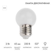 Лампа светодиодная 1Вт шар d45 5LED бел. E27 Neon-Night 405-115