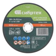 Круг отрезной по металлу, 180 х 1,8 х 22,2 мм, 84%A+16%B// Сибртех