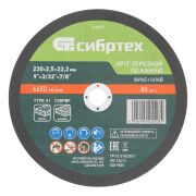 Круг отрезной по камню, 230 х 2,5 х 22,2 мм, 84%C+16%B// Сибртех