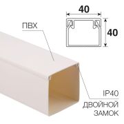 Кабель-канал 40х40 L2000 бел. Rexant 28-4040-2