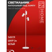 Светильник ТНО 07-3хGU10-WW 230В торшер напольн. под лампу бел. плафон/бел. корпус IN HOME 4690612057002