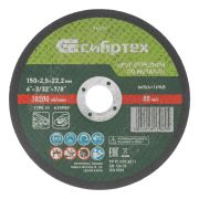 Круг отрезной по металлу, 150 х 2.5 х 22.2 мм, 84%A+16%B Сибртех